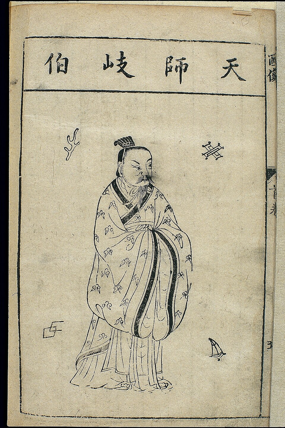 岐伯像