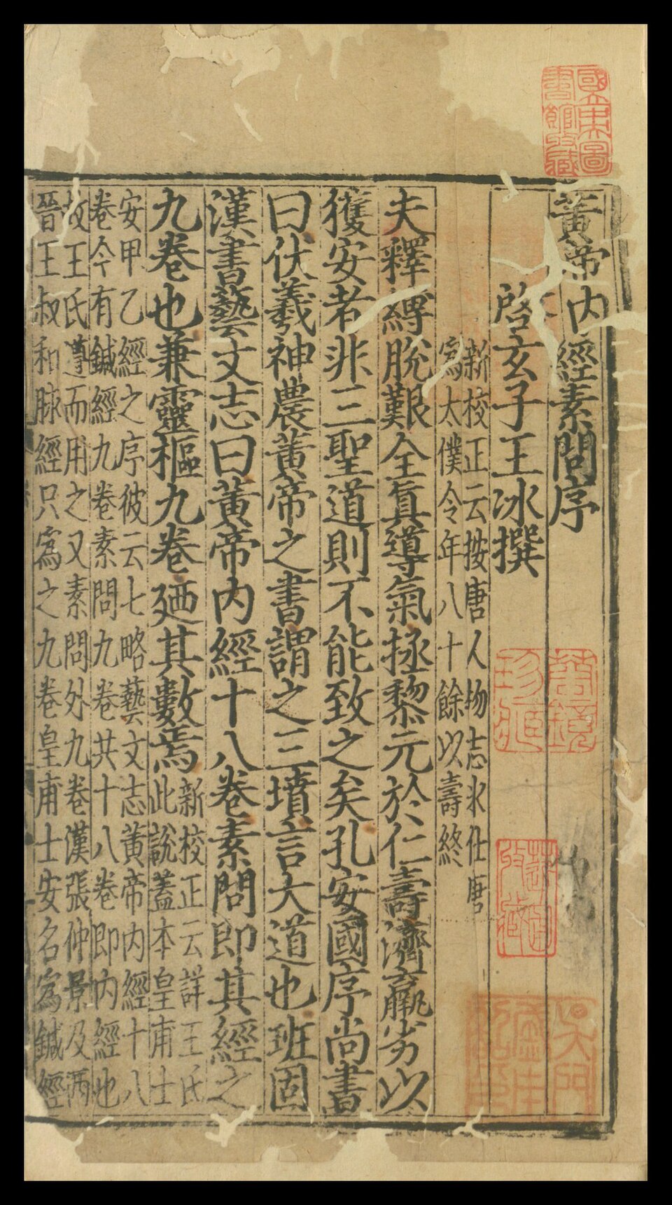 《黄帝内经素问》王冰注本刻本书影